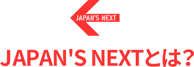 JAPAN'S NEXTとは？