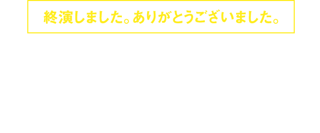 終演しました。ありがとうございました。 JAPAN’S NEXT 渋谷JACK 2018 WINTER 開催決定!
